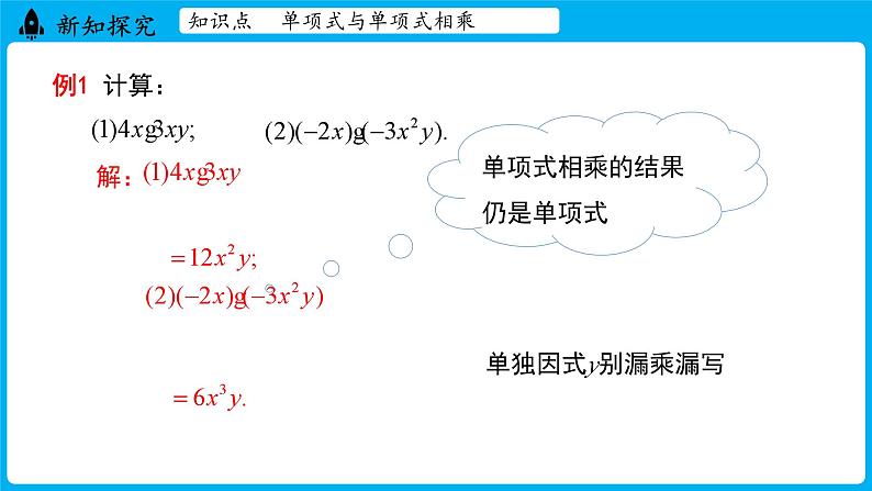 冀教版(2024)数学七年级下册 8.4 整式的乘法 课时1（课件）第8页