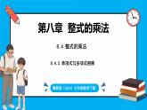 冀教版(2024)数学七年级下册 8.4 整式的乘法 课时2（课件）