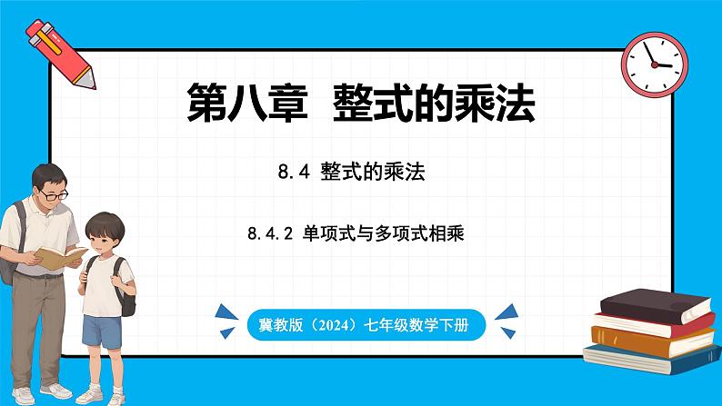 冀教版(2024)数学七年级下册 8.4 整式的乘法 课时2（课件）第1页