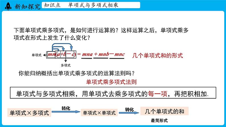 冀教版(2024)数学七年级下册 8.4 整式的乘法 课时2（课件）第6页