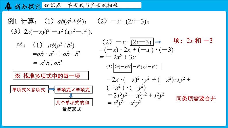 冀教版(2024)数学七年级下册 8.4 整式的乘法 课时2（课件）第7页