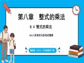 冀教版(2024)数学七年级下册 8.4 整式的乘法 课时3（课件）