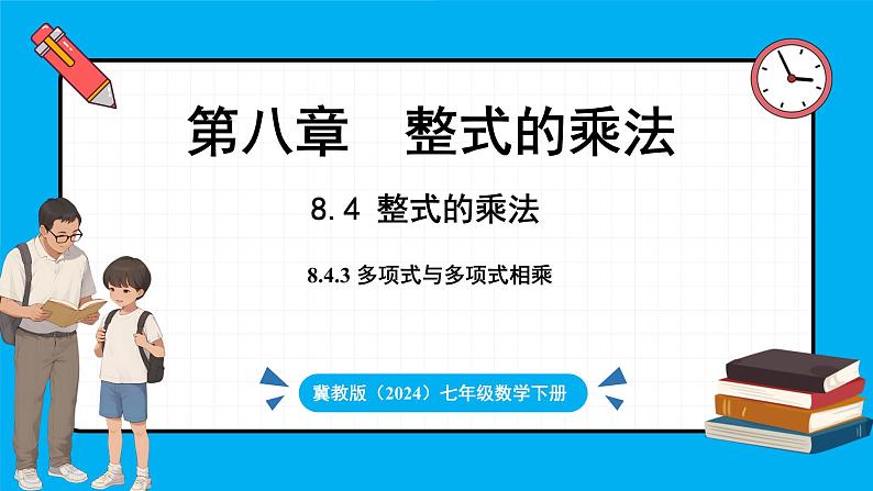 冀教版(2024)数学七年级下册 8.4 整式的乘法 课时3（课件）第1页