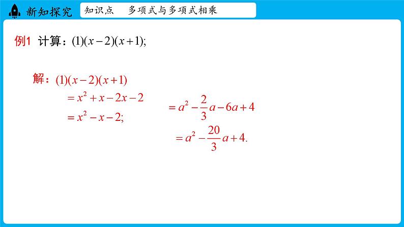 冀教版(2024)数学七年级下册 8.4 整式的乘法 课时3（课件）第8页