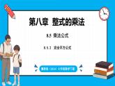 冀教版(2024)数学七年级下册 8.5 乘法公式 课时2（课件）
