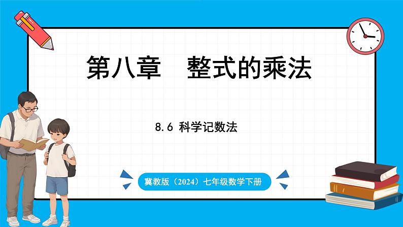 冀教版(2024)数学七年级下册 8.6 科学记数法（课件）第1页