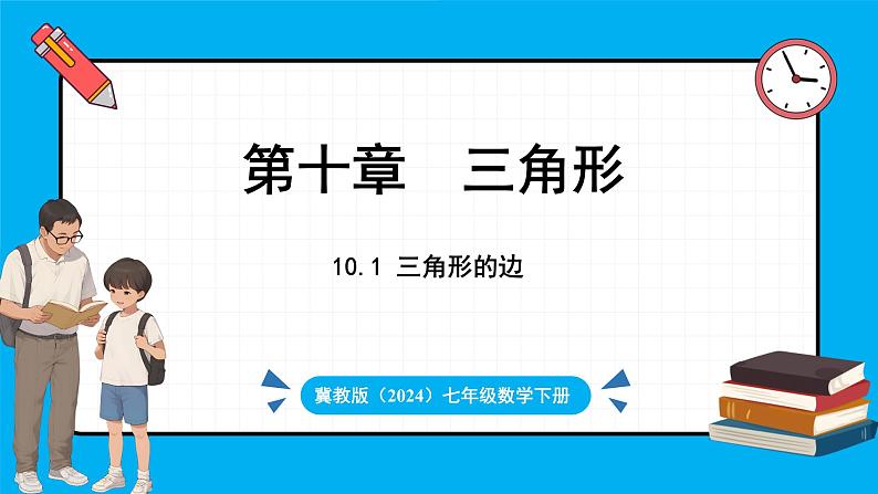 冀教版(2024)数学七年级下册 10.1 三角形的边（课件）第1页