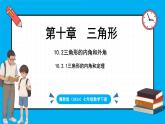 冀教版(2024)數(shù)學(xué)七年級(jí)下冊(cè) 10.2 三角形的內(nèi)角和外角 課時(shí)1（課件）