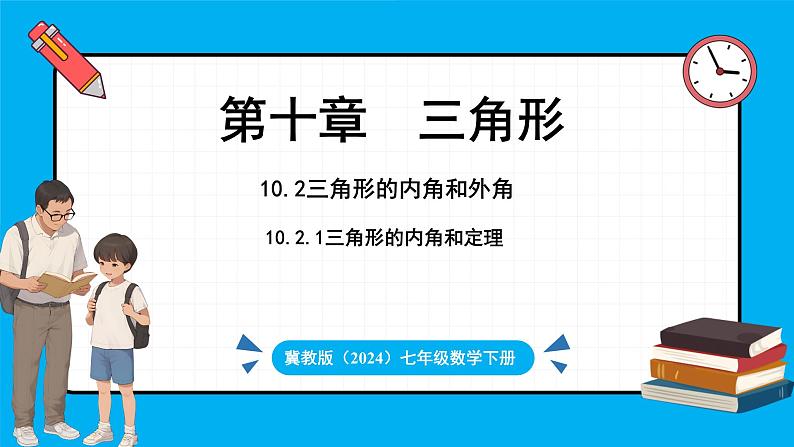 冀教版(2024)数学七年级下册 10.2 三角形的内角和外角 课时1（课件）第1页