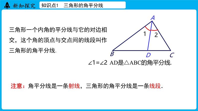 冀教版(2024)数学七年级下册 10.3 三角形的角平分线、中线和高线（课件）第7页