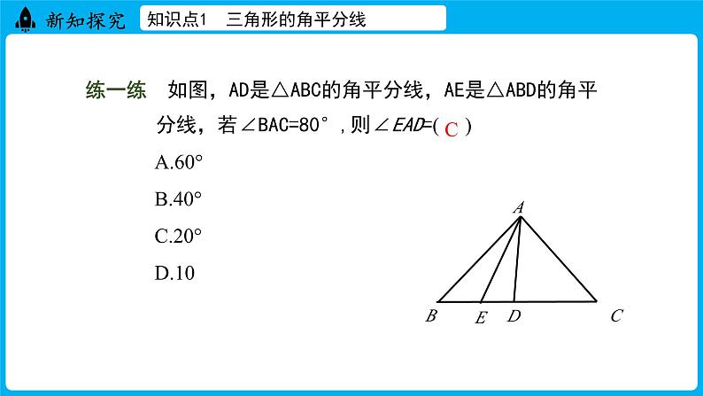 冀教版(2024)数学七年级下册 10.3 三角形的角平分线、中线和高线（课件）第8页