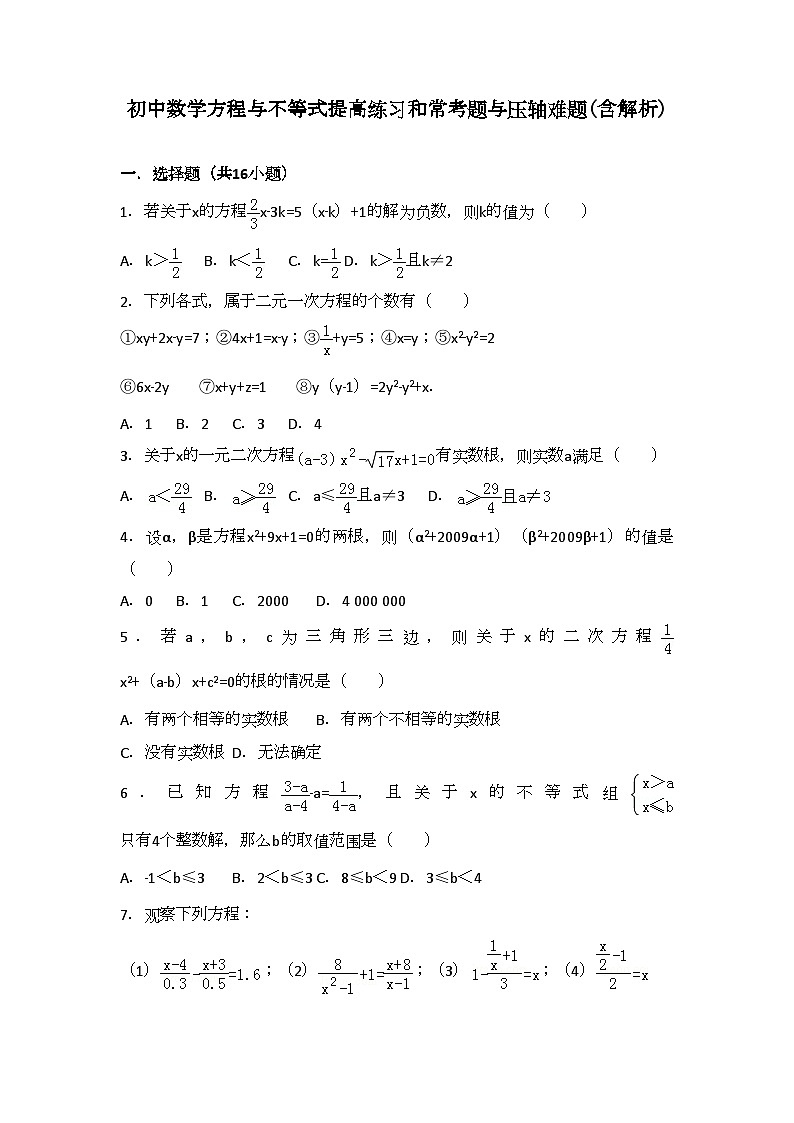 初中数学中考一轮复习方程与不等式提高练习和常考题与压轴难题(含解析)第1页