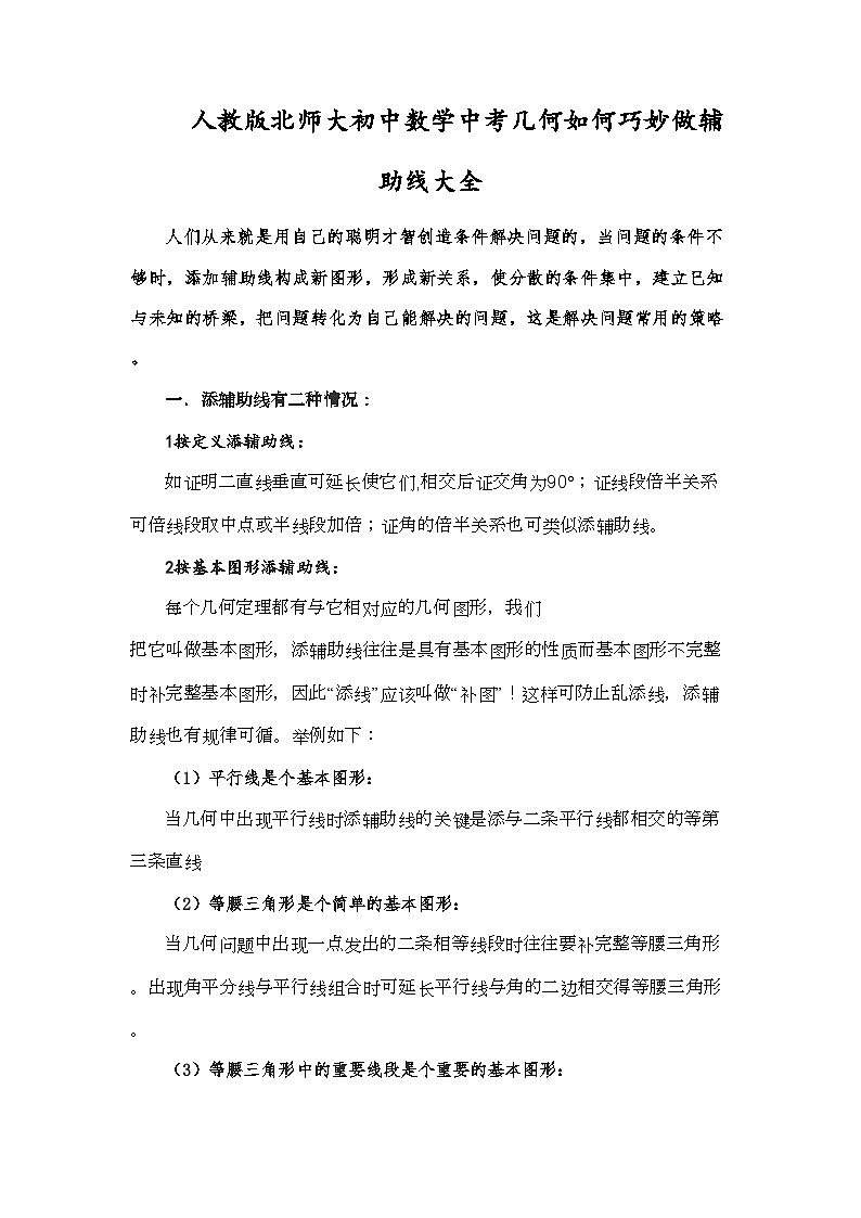 初中数学中考二轮复习几何如何巧妙做辅助线训练第1页