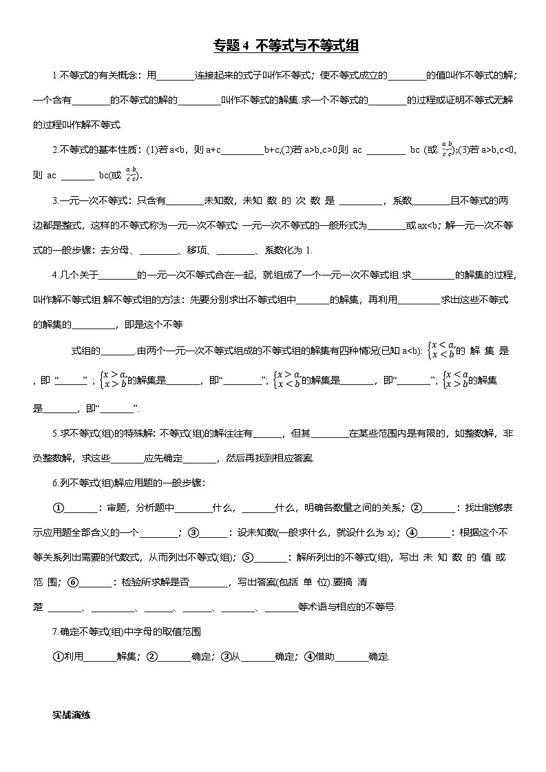 专题4 不等式与不等式组--2025年中考数学一轮复习知识点梳理及专项练习（含解析）第1页