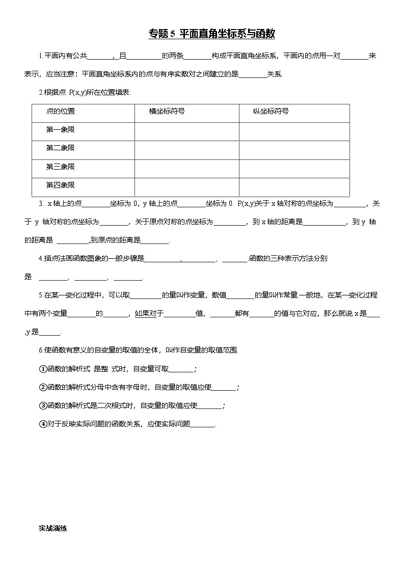 专题5 平面直角坐标系与函数--2025年中考数学一轮复习知识点梳理及专项练习（含解析）第1页