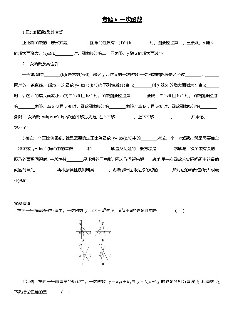 专题6 一次函数--2025年中考数学一轮复习知识点梳理及专项练习（含解析）第1页