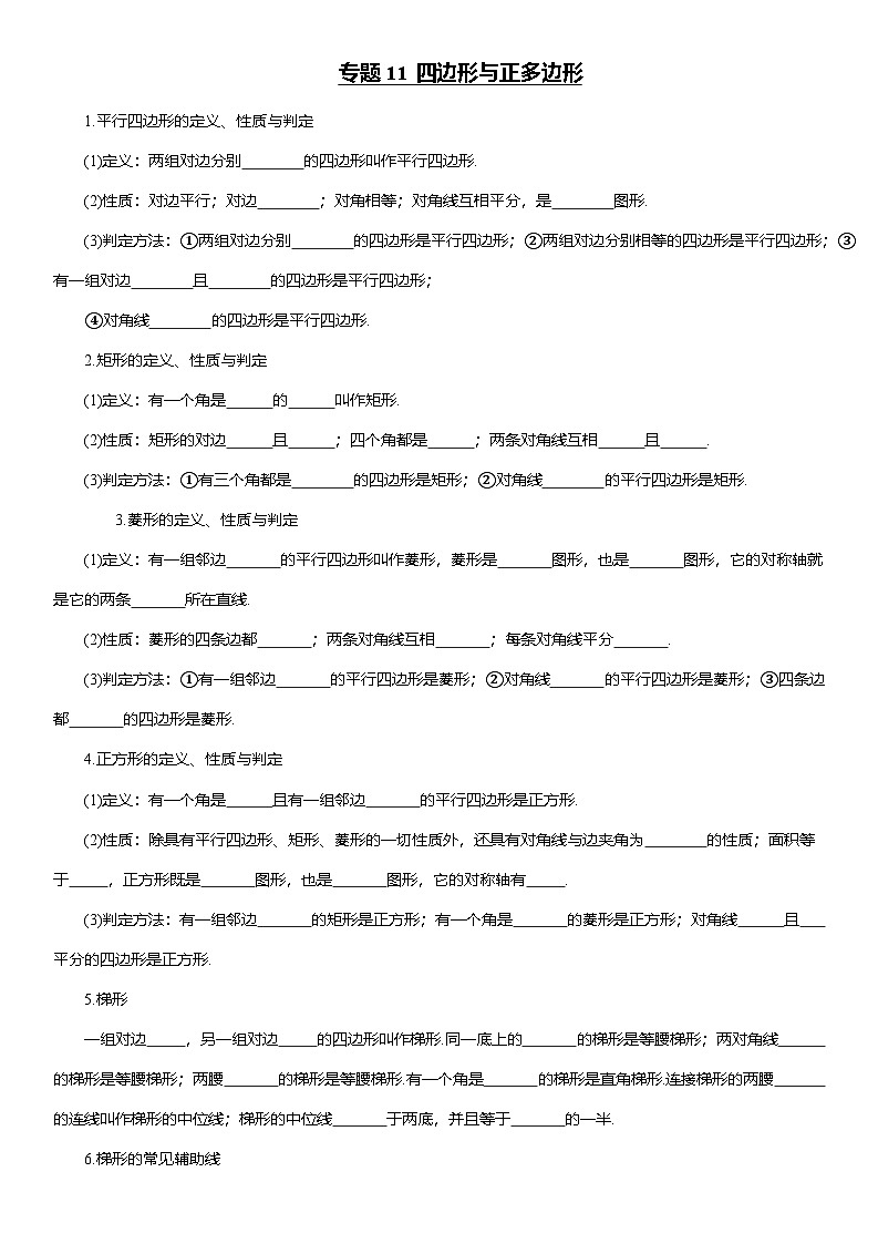 专题11 四边形与正多边形--2025年中考数学一轮复习知识点梳理及专项练习（含解析）第1页