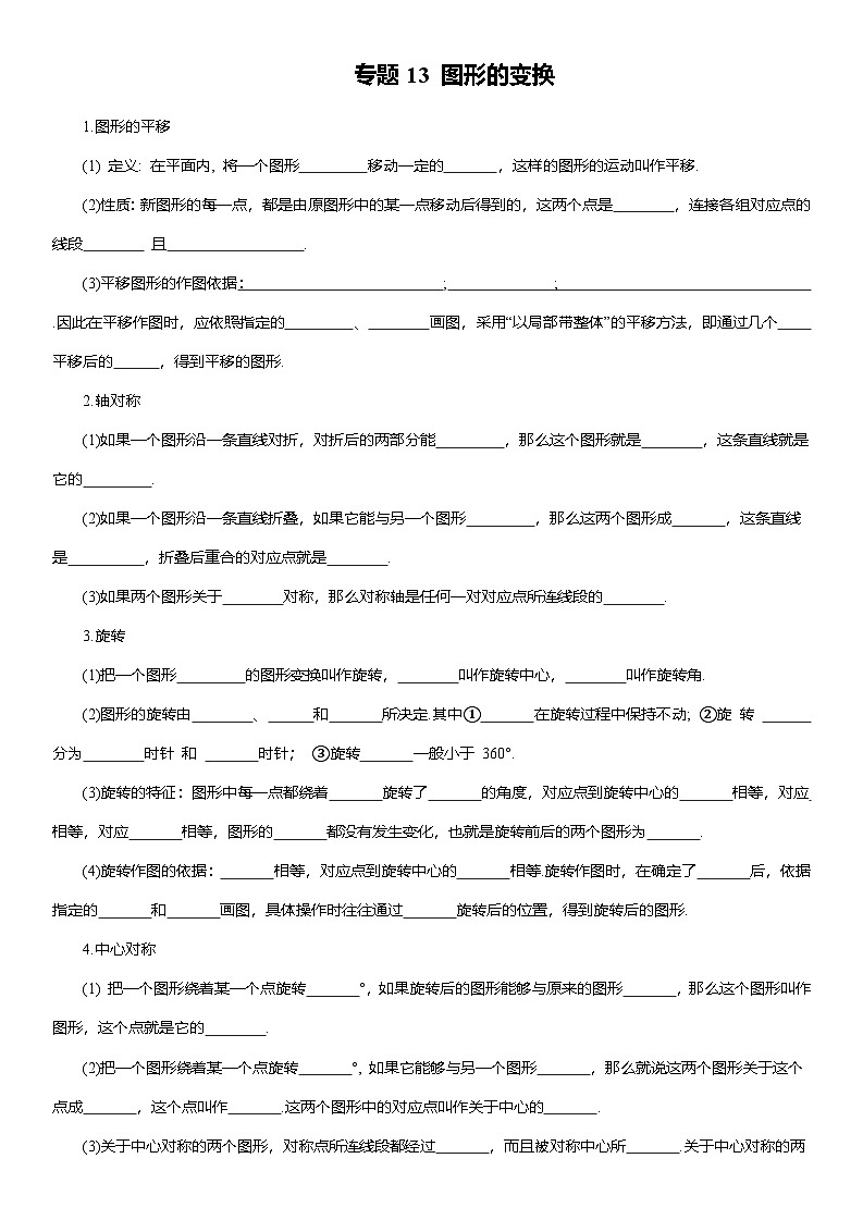 专题13 图形的变换--2025年中考数学一轮复习知识点梳理及专项练习（含解析）第1页