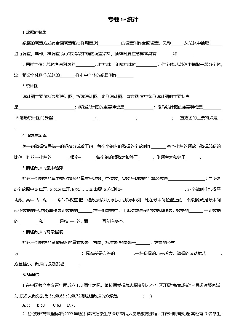 专题15 统计--2025年中考数学一轮复习知识点梳理及专项练习（含解析）第1页