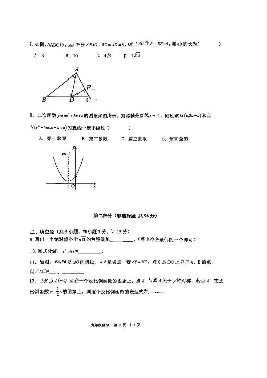 2025年陕西省咸阳市秦都区启迪中学九年级中考一模数学试题第2页