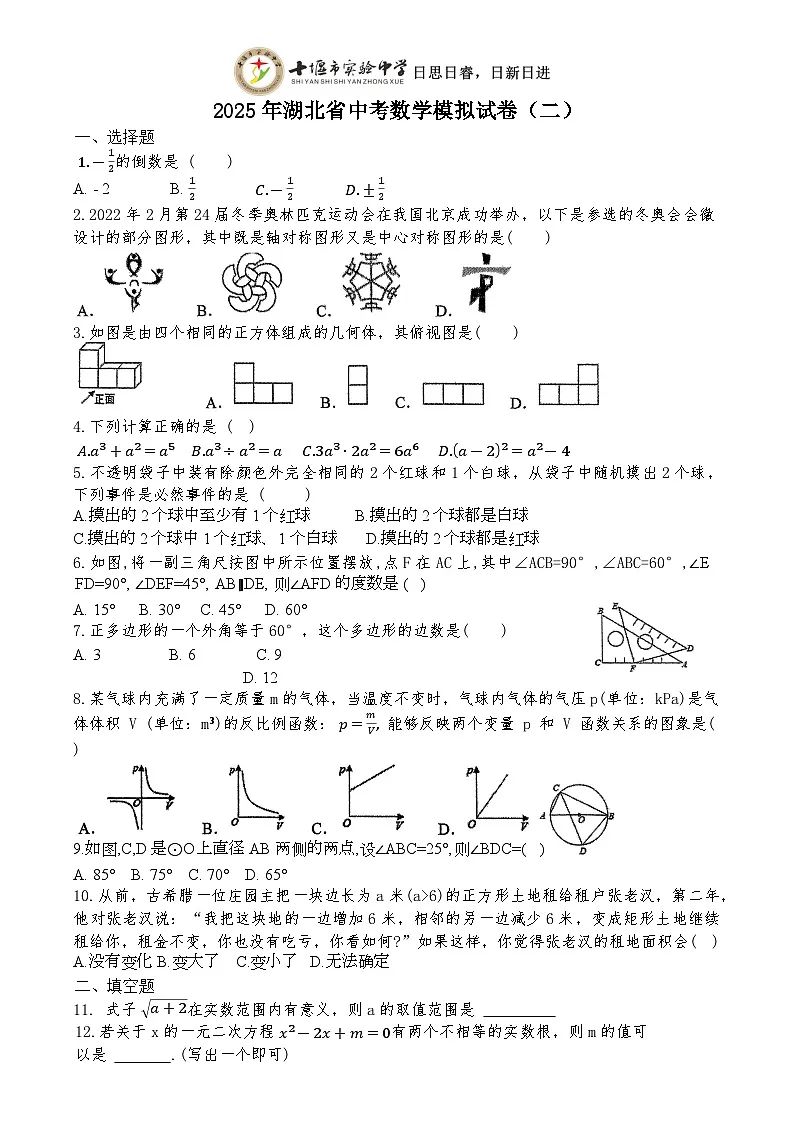 2025年湖北省十堰市实验中学九年级中考数学模拟考试(二)第1页