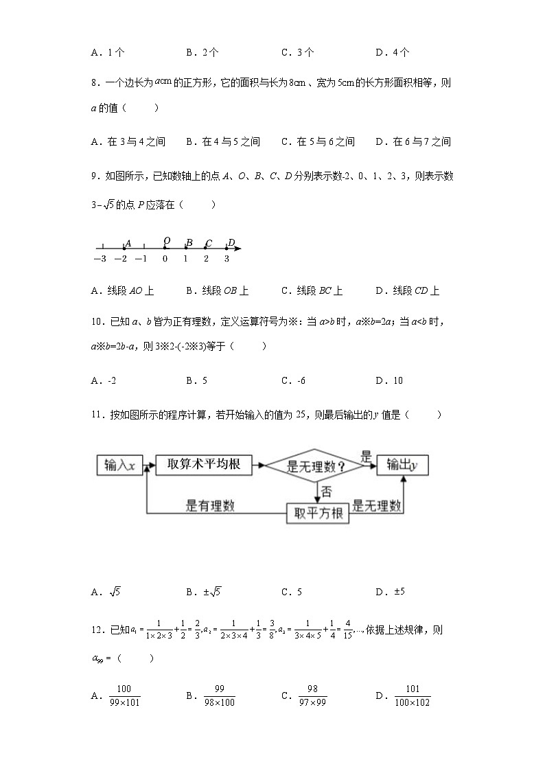 人教版（2024）七下数学第八章实数 单元检测题（含答案）第2页