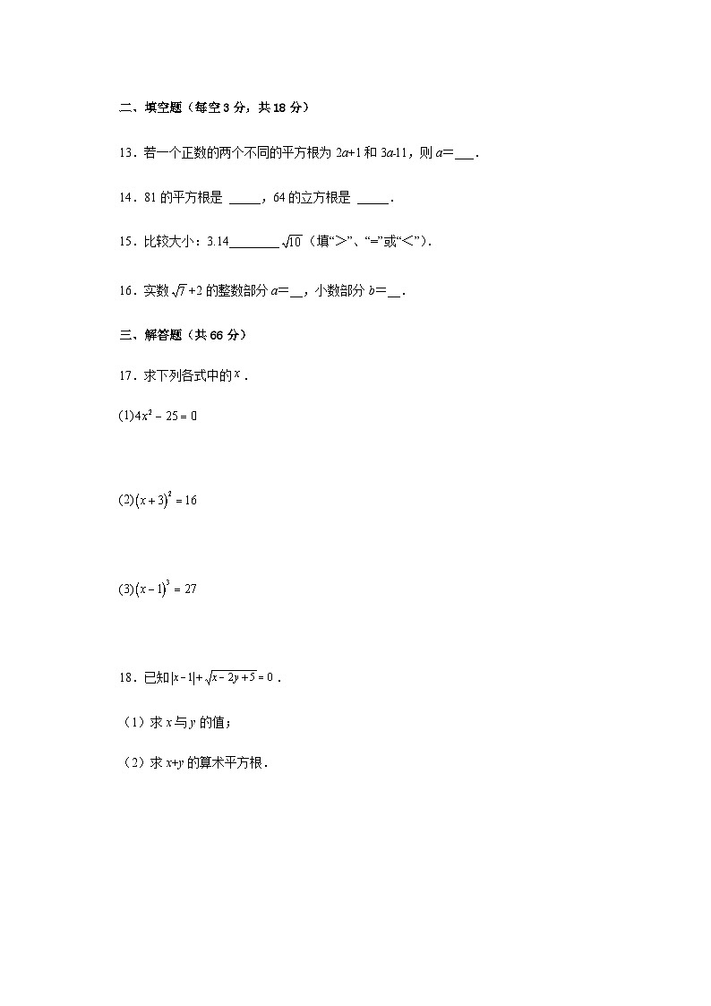 人教版（2024）七下数学第八章实数 单元检测题（含答案）第3页