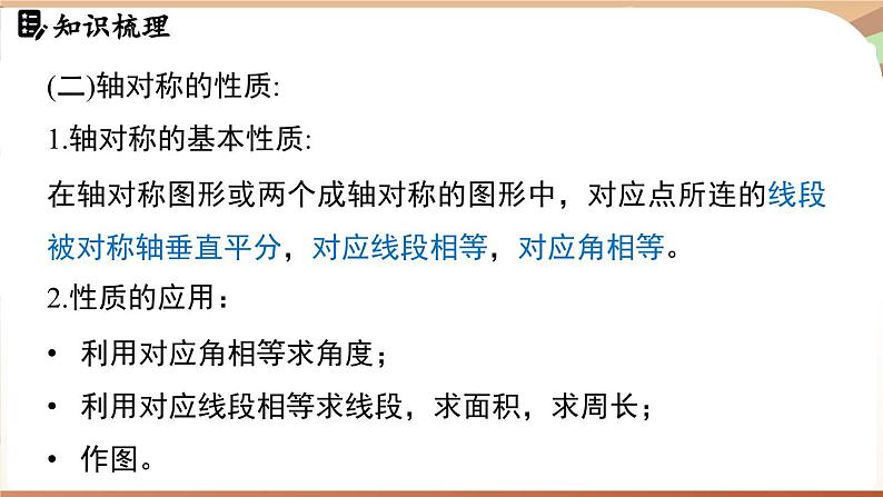 第5章 图形的轴对称 章末小结（课件）2024—2025学年北师大版（2024）数学七年级下册第6页