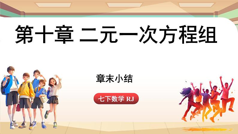 人教版数学（2024）七年级下册 第十章二元一次方程组 章末小结课 (课件）第1页