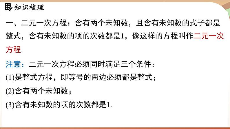 人教版数学（2024）七年级下册 第十章二元一次方程组 章末小结课 (课件）第4页