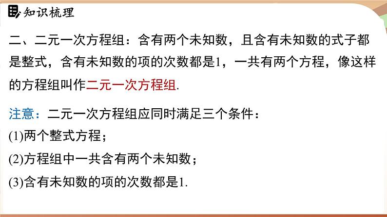 人教版数学（2024）七年级下册 第十章二元一次方程组 章末小结课 (课件）第5页