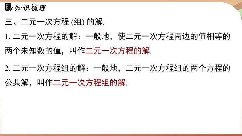 人教版数学（2024）七年级下册 第十章二元一次方程组 章末小结课 (课件）第6页