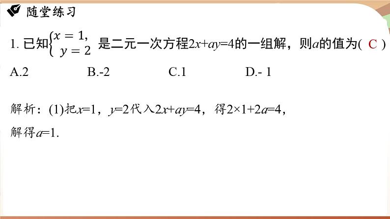 人教版数学（2024）七年级下册 第十章二元一次方程组 章末小结课 (课件）第7页