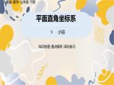 人教版2024數(shù)學七年級下冊 第9章 平面直角坐標系小結(jié)課 PPT課件