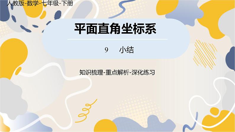 人教版2024数学七年级下册 第9章 平面直角坐标系小结课 PPT课件第1页