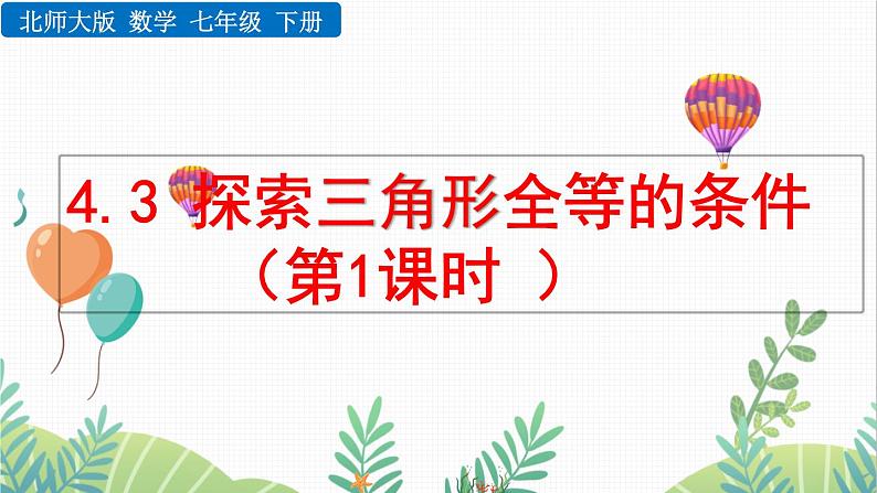 北师大版2024数学七年级下册 第4章  4.3 探索三角形全等的条件（第1课时） PPT课件第1页