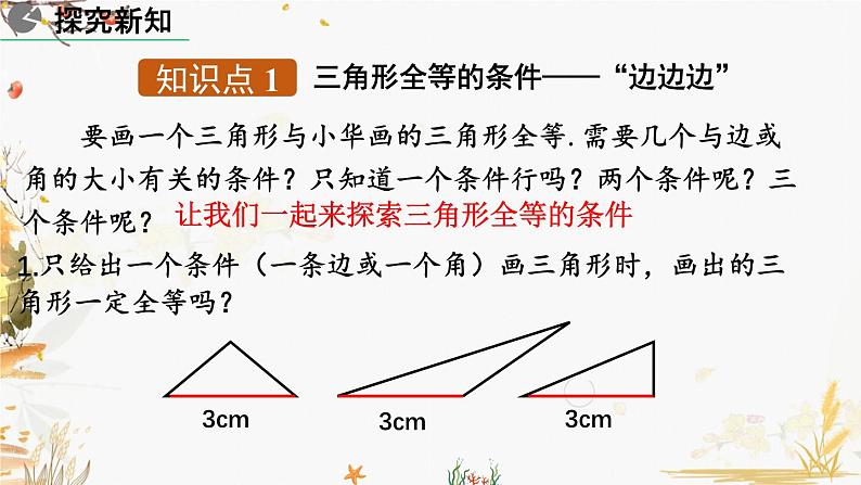 北师大版2024数学七年级下册 第4章  4.3 探索三角形全等的条件（第1课时） PPT课件第4页