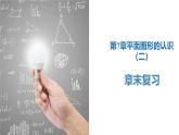 第7章 平面圖形的認(rèn)識（二）練習(xí)（章末復(fù)習(xí)）-2024-2025學(xué)年七年級數(shù)學(xué)下冊同步精品課堂（蘇科版）課件PPT