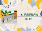 泸科版2024数学七年级数学下册 第8章 8.1.3　同底数幂的除法第3课时 PPT课件