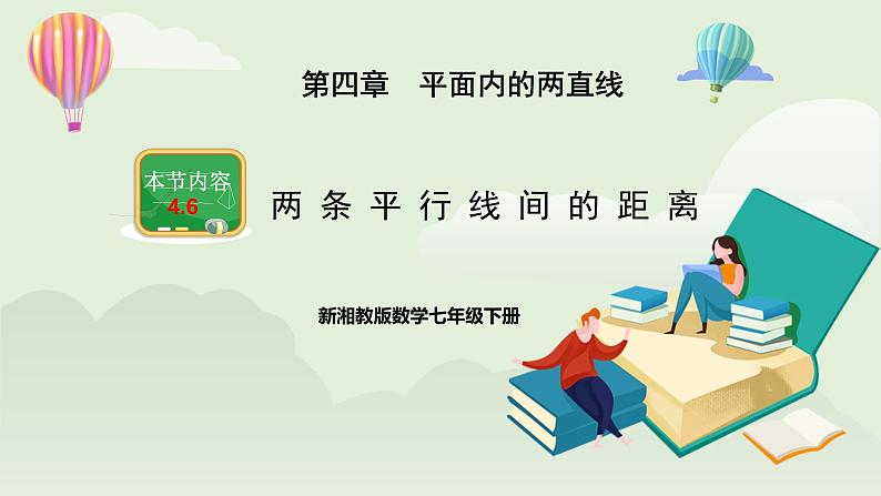 新湘教版初中数学七年级下册4.6《两条平行线间的距离》课件第1页