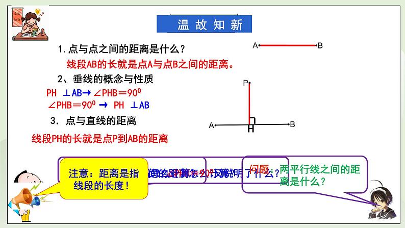 新湘教版初中数学七年级下册4.6《两条平行线间的距离》课件第3页