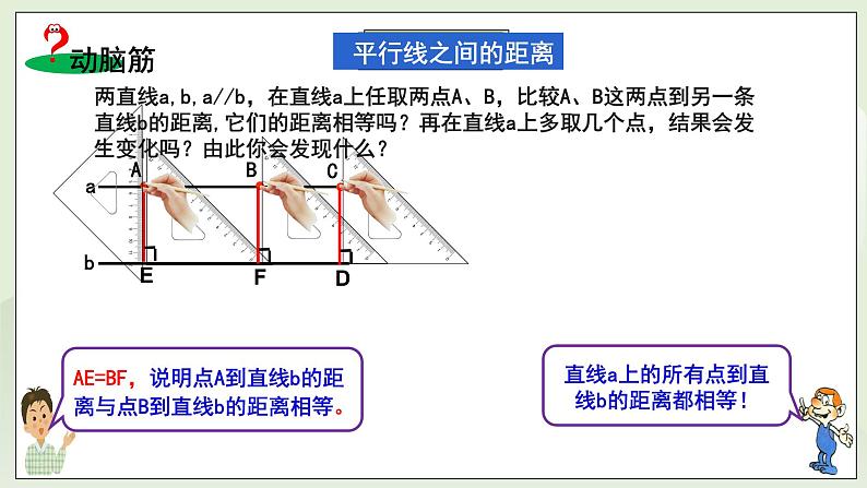 新湘教版初中数学七年级下册4.6《两条平行线间的距离》课件第5页