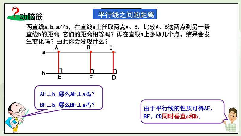 新湘教版初中数学七年级下册4.6《两条平行线间的距离》课件第6页