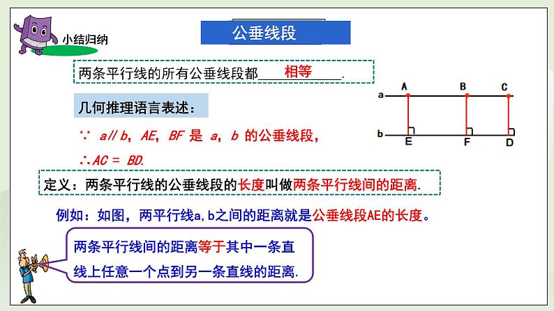 新湘教版初中数学七年级下册4.6《两条平行线间的距离》课件第8页