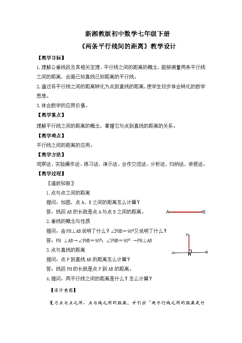 新湘教版初中数学七年级下册4.6《两条平行线间的距离》教案第1页
