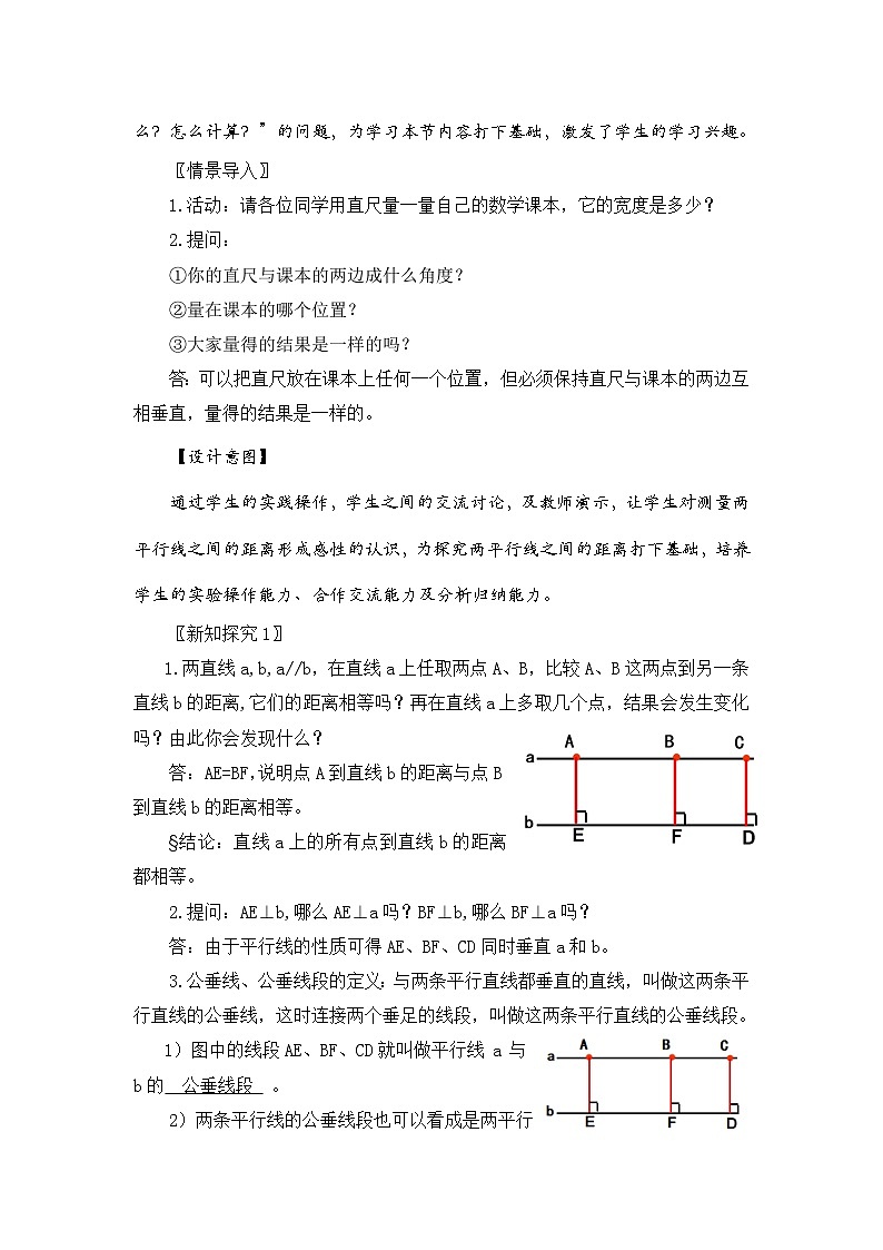 新湘教版初中数学七年级下册4.6《两条平行线间的距离》教案第2页
