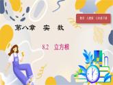人教版（2024）數(shù)學(xué)七年級(jí)下冊(cè) 第8章 8.2 立方根 PPT課件+導(dǎo)學(xué)案+習(xí)題