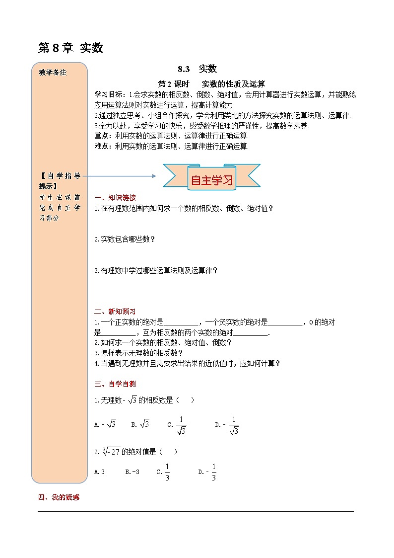 8.3 第2课时  实数的性质及运算 导学案第1页