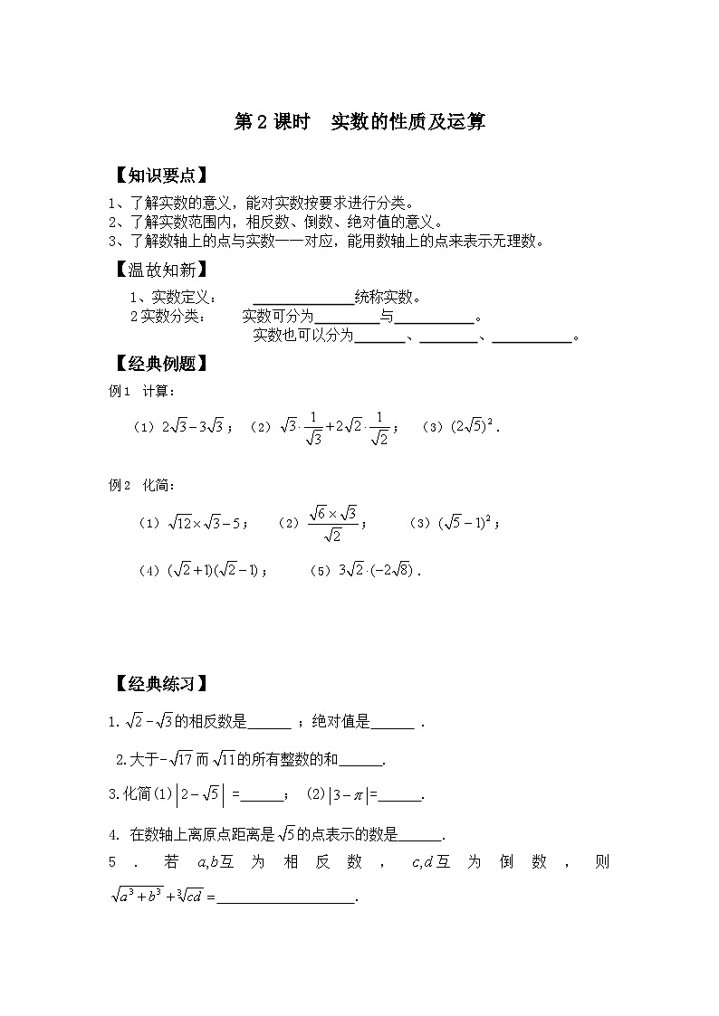8.3 第2课时  实数的性质及运算 习题第1页