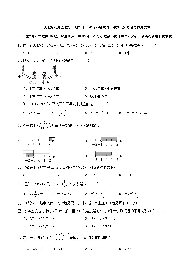 人教版七年级数学下册第十一章《不等式与不等式组》复习与检测试卷第1页
